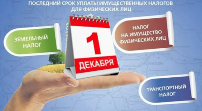 В какой срок нужно заплатить имущественные налоги в 2017 году было больше